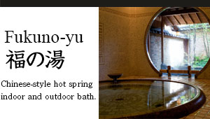 Fukuno-yu Chinese-style hot spring indoor and outdoor bath.