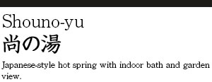 Shouno-yu｜Japanese-style hot spring with indoor bath and garden view.