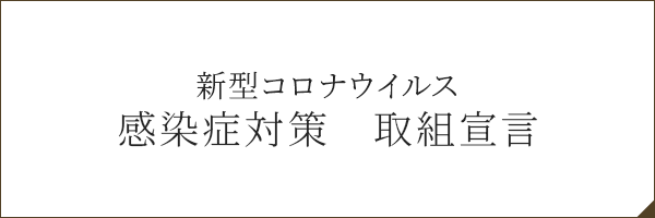 新型コロナウイルス感染症対策 取組宣言