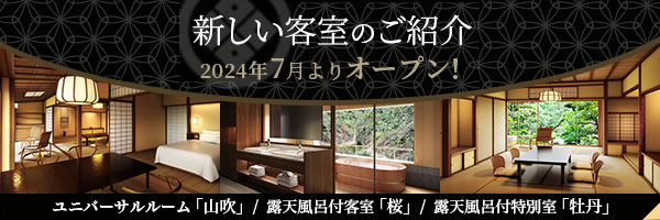 新しい客室のご紹介 2022年11月1日オープン 和洋室「雲居」