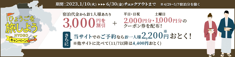 全国旅行支援!ひょうごを旅しようキャンペーンワイド 期間:2023年1月10日~3月31日 詳しくはこちら