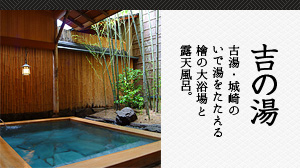 吉の湯 古湯・城崎のいで湯をたたえる檜の大浴場と露天風呂。