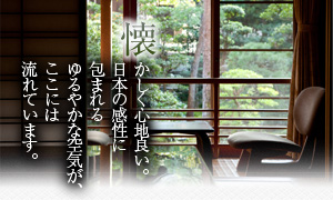 お部屋 懐かしく心地良い。日本の感性に包まれるゆるやかな空気が、ここには流れています。