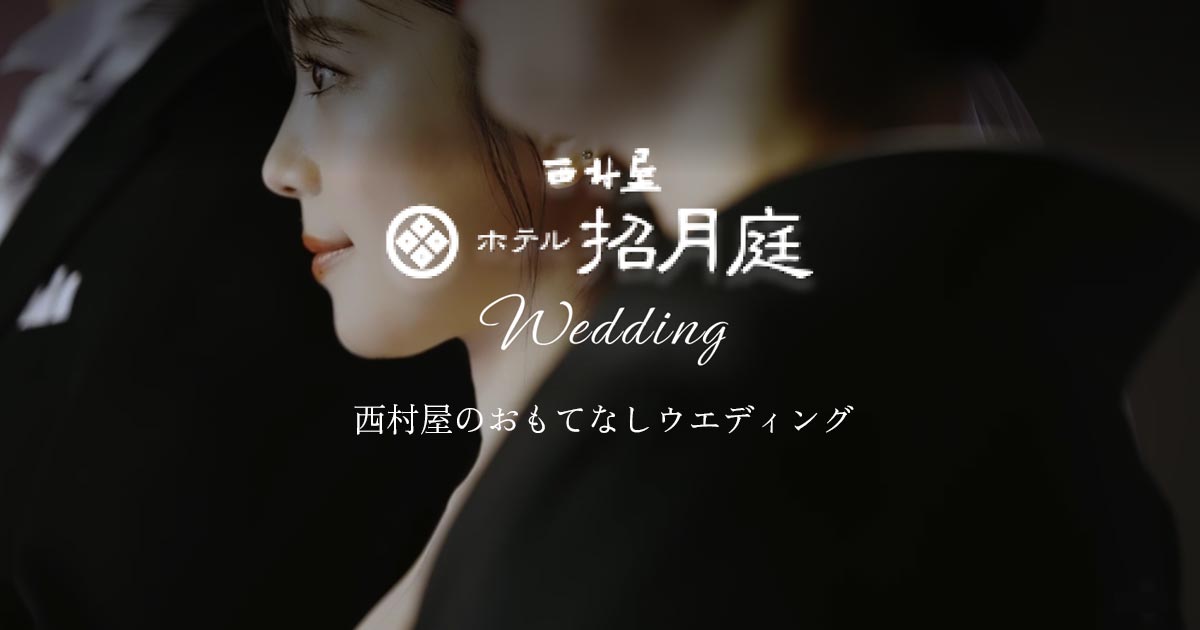 城崎温泉 西村屋ホテル招月庭 ウエディング【公式】