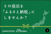 バナー：その宿泊を「ふるさと納税」にしませんか？ powered by STAYNAVI