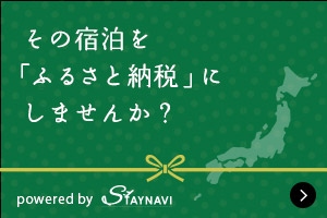 バナー：その宿泊を「ふるさと納税」にしませんか？ powered by STAYNAVI