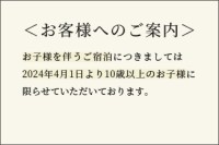 バナー：お客様へのご案内。お子様を伴うご宿泊につきましては2022年6月1日より1日3組まで。2024年4月1日からは10歳以上のお子様に限らせていただくことあわせてご了承ください。