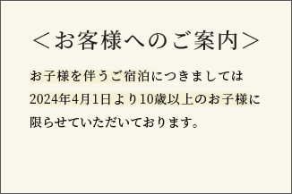 バナー：お客様へのご案内。お子様を伴うご宿泊につきましては2022年6月1日より1日3組まで。2024年4月1日からは10歳以上のお子様に限らせていただくことあわせてご了承ください。
