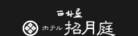西村屋 ホテル招月庭