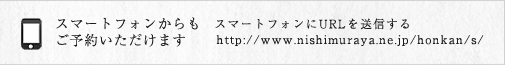 スマートフォンからもご予約いただけます