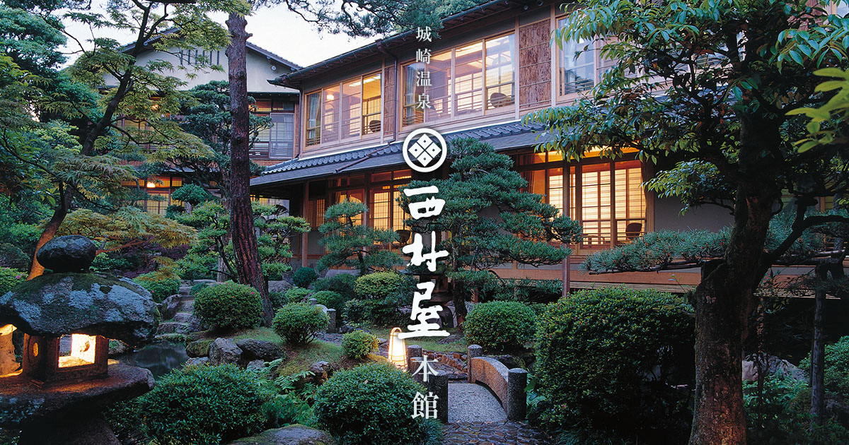 日式高级房 城崎温泉 西村屋本馆【官方主页】