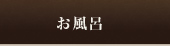 お風呂