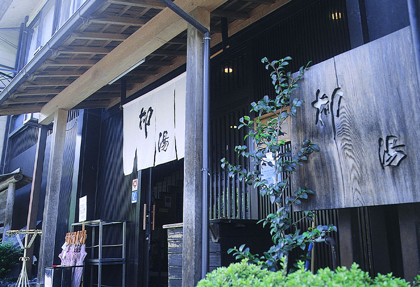 Photo: 柳之湯