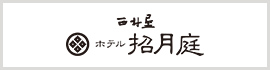 西村屋 招月庭
