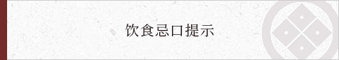饮食忌口提示
