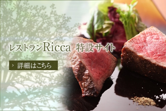 バナー：レストランRicca特別サイト　詳細はこちら