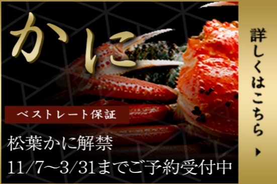 バナー：かに ベストレート保証 松葉かに解禁 11/7～3/31までご予約受付中