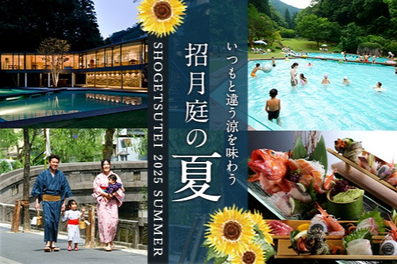 バナー：いつもと違う涼を味わう　招月庭の夏　SHOGETSUTEI 2025 SUMMER