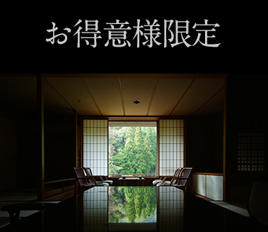 お得意様限定特別プラン