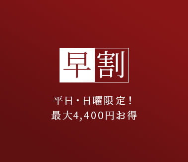 早割プラン