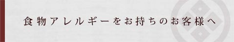食物アレルギーをお持ちのお客様へ