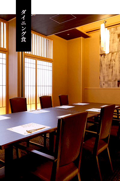 ダイニング食プラン