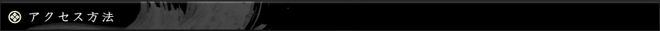 アクセス方法
