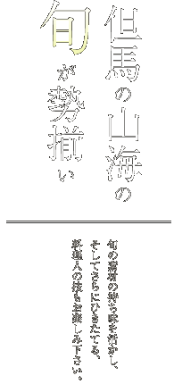 但馬の山海のが勢揃い