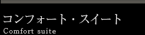 コンフォート・スイート