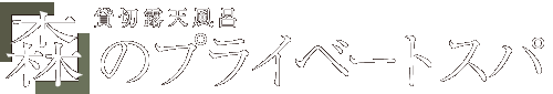 貸切露天風呂 森のプライベートスパ