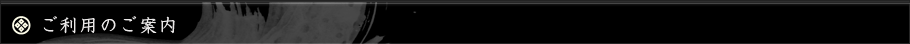 ご利用のご案内