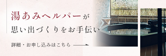 湯あみヘルパーが思い出づくりをお手伝い　詳細・お申し込みはこちら